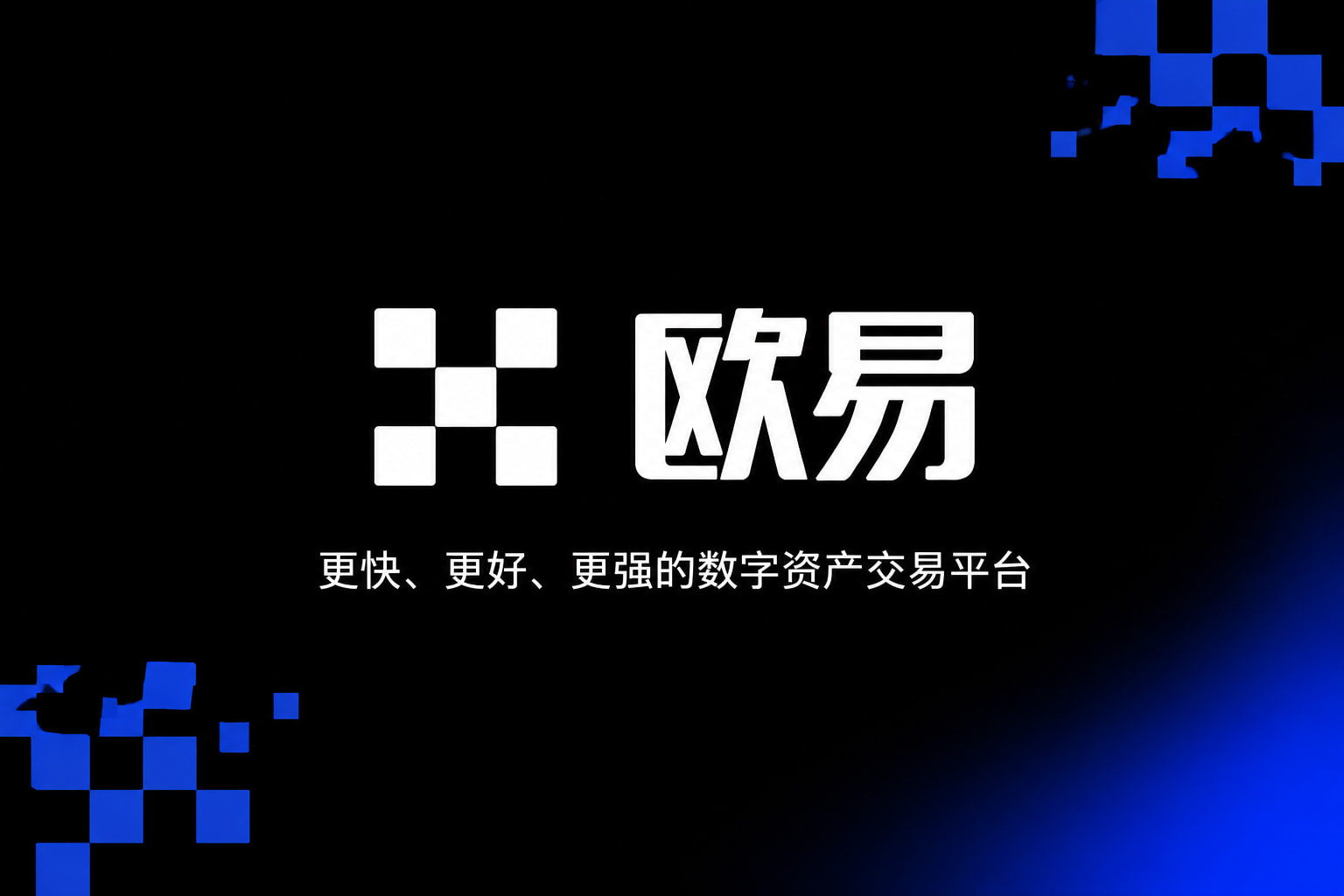 欧交易所app官网苹果App主界面预览
